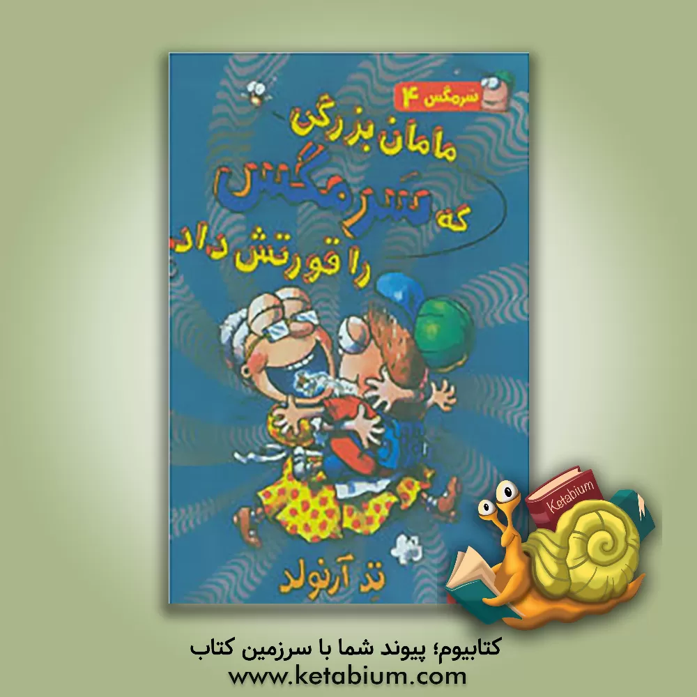 کتاب مامان بزرگی که سرمگس را قورتش داد اثر تد آرنولد