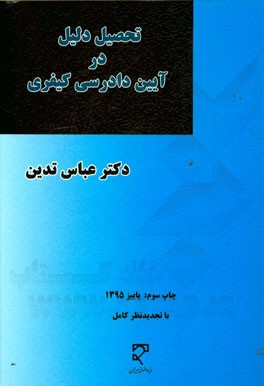 کتاب تحصیل دلیل در آیین دادرسی کیفری (مطالعه تطبیقی در حقوق ایران و فرانسه) اثر عباس تدین