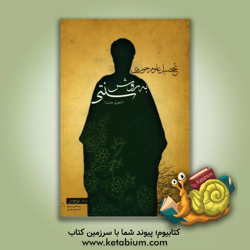 کتاب تحصیل علوم حوزوی به روش سنتی اثر محمدامین مومنی