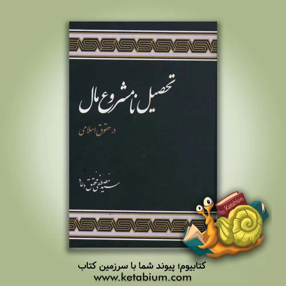 کتاب تحصیل نامشروع مال در حقوق اسلامی اثر سیدمصطفی محقق‌داماد