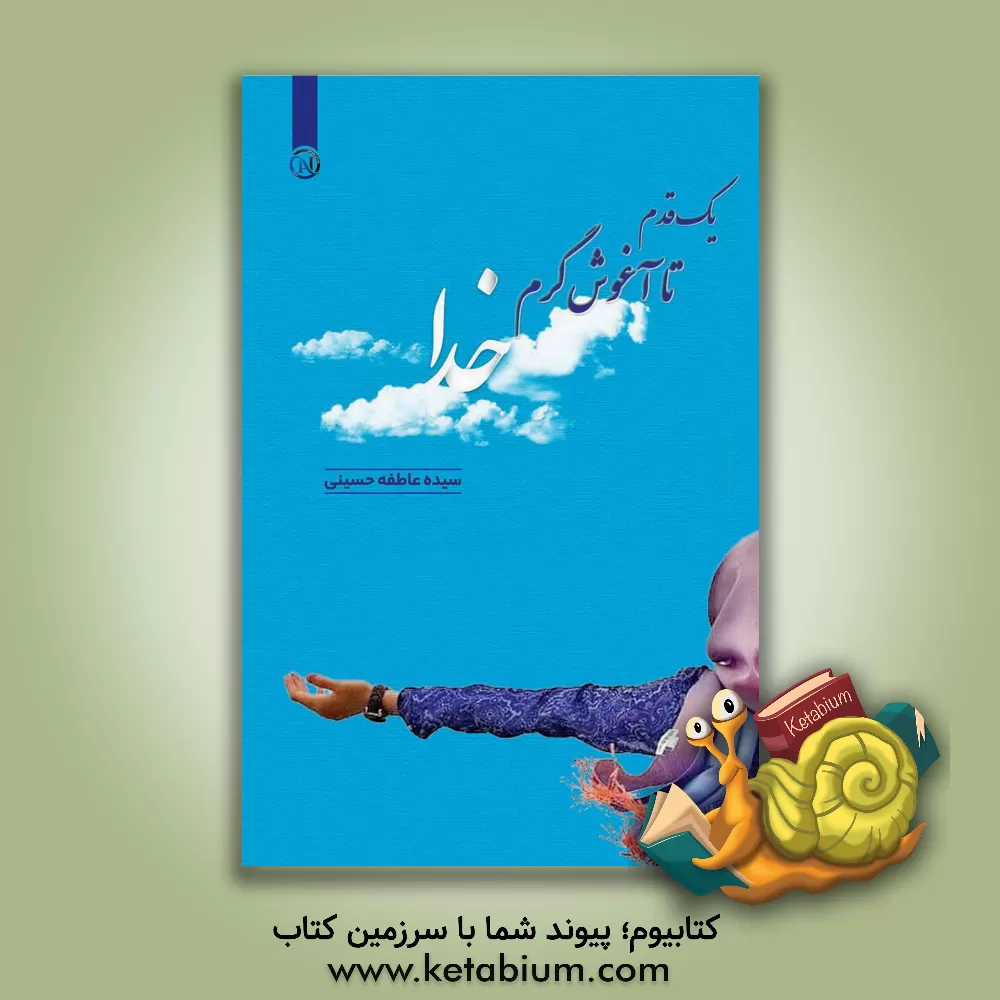 کتاب یک قدم تا آغوش گرم خدا اثر سیده‌عاطفه حسینی