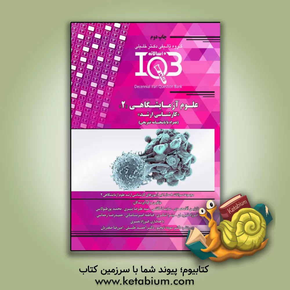 کتاب بانک سوالات ده سالانه IQB مجموعه علوم آزمایشگاهی 2 "کارشناسی ارشد" (همراه با پاسخنامه‌ تشریحی) ویژه رشته‌های: ایمنی‌شناسی پزشکی ... اثر ساینا شگفتی