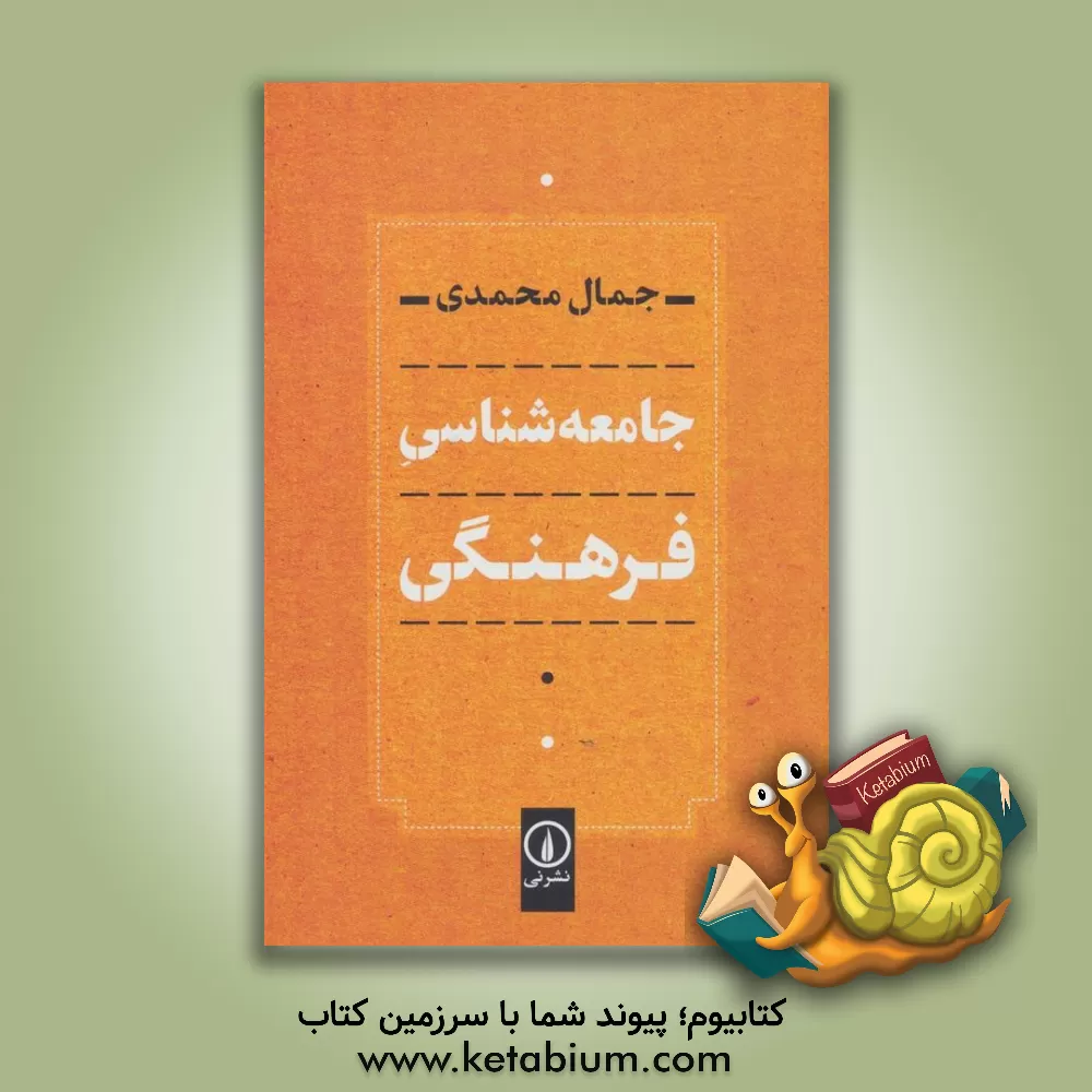 کتاب جامعه‌شناسی فرهنگی اثر جمال محمدی