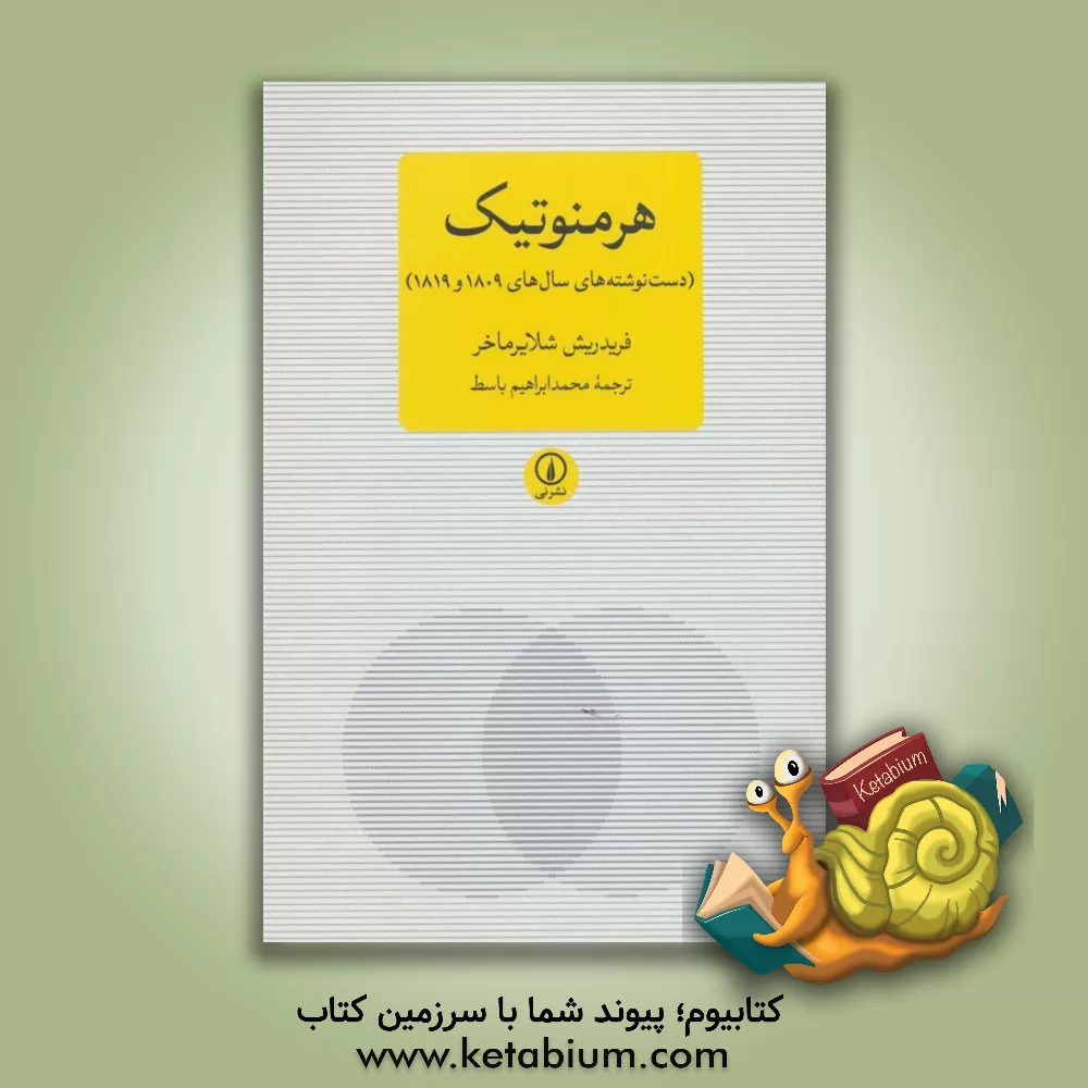 کتاب هرمنوتیک (دست‌نوشته‌های سال‌های 1809 و 1819) اثر محمدمهدی اردبیلی