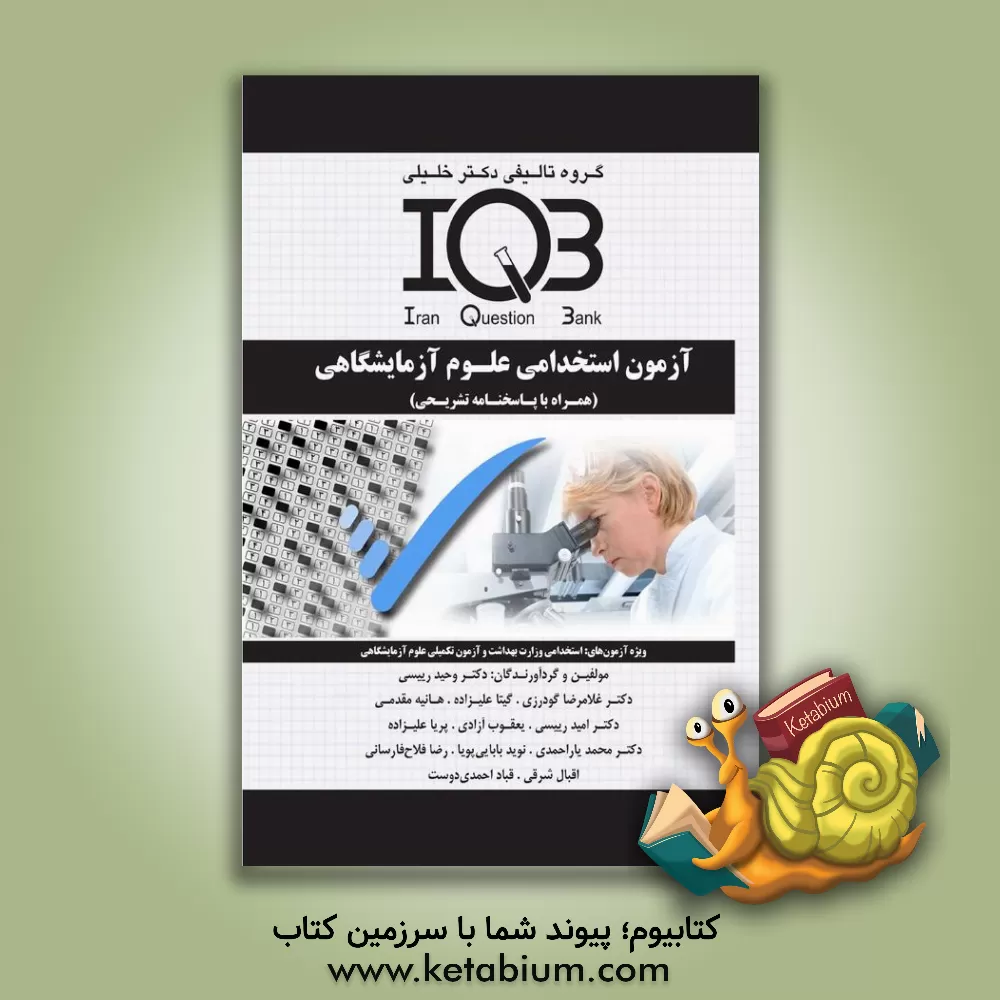 کتاب آزمون استخدادمی علوم آزمایشگاهی (همراه با پاسخنامه‌ تشریحی) ویژه‌ی آزمون‌های: استخدامی وزارت بهداشت و آزمون تکمیلی .... اثر وحید رییسی