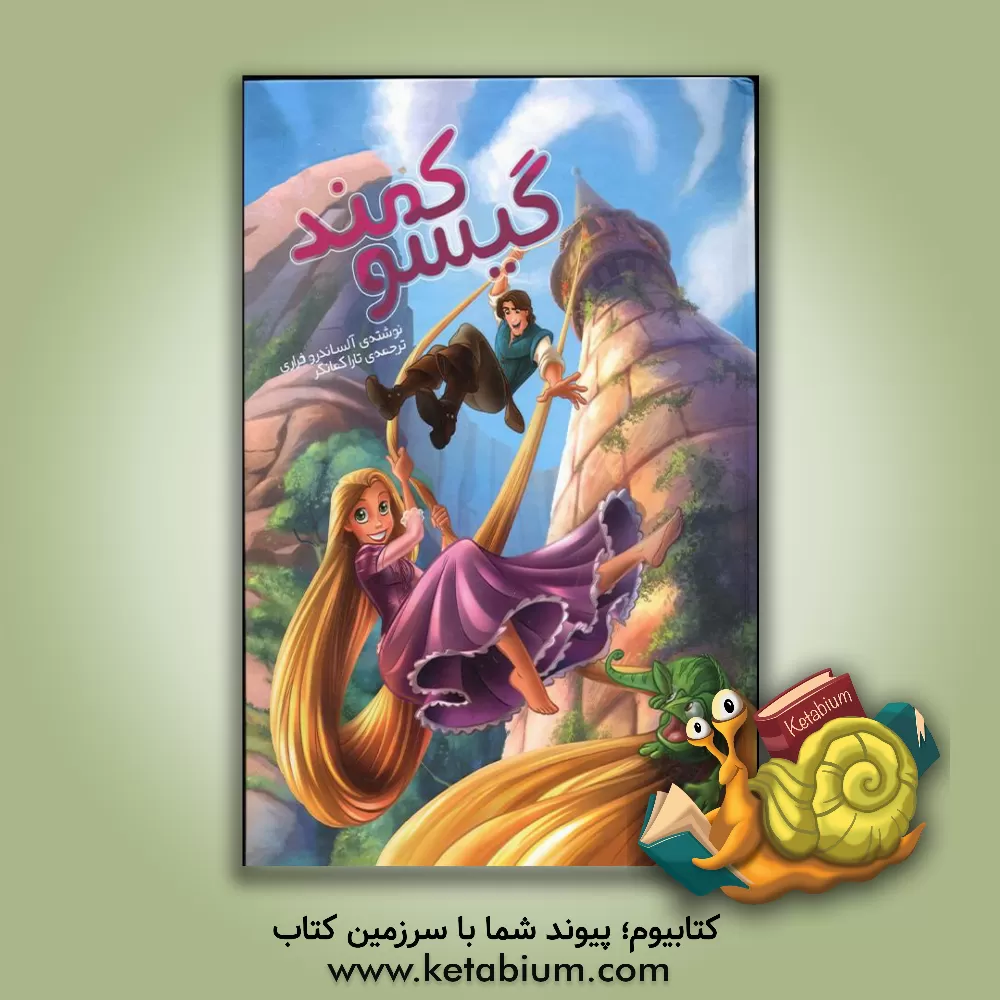 کتاب گیسو کمند اثر آلساندرو فراری