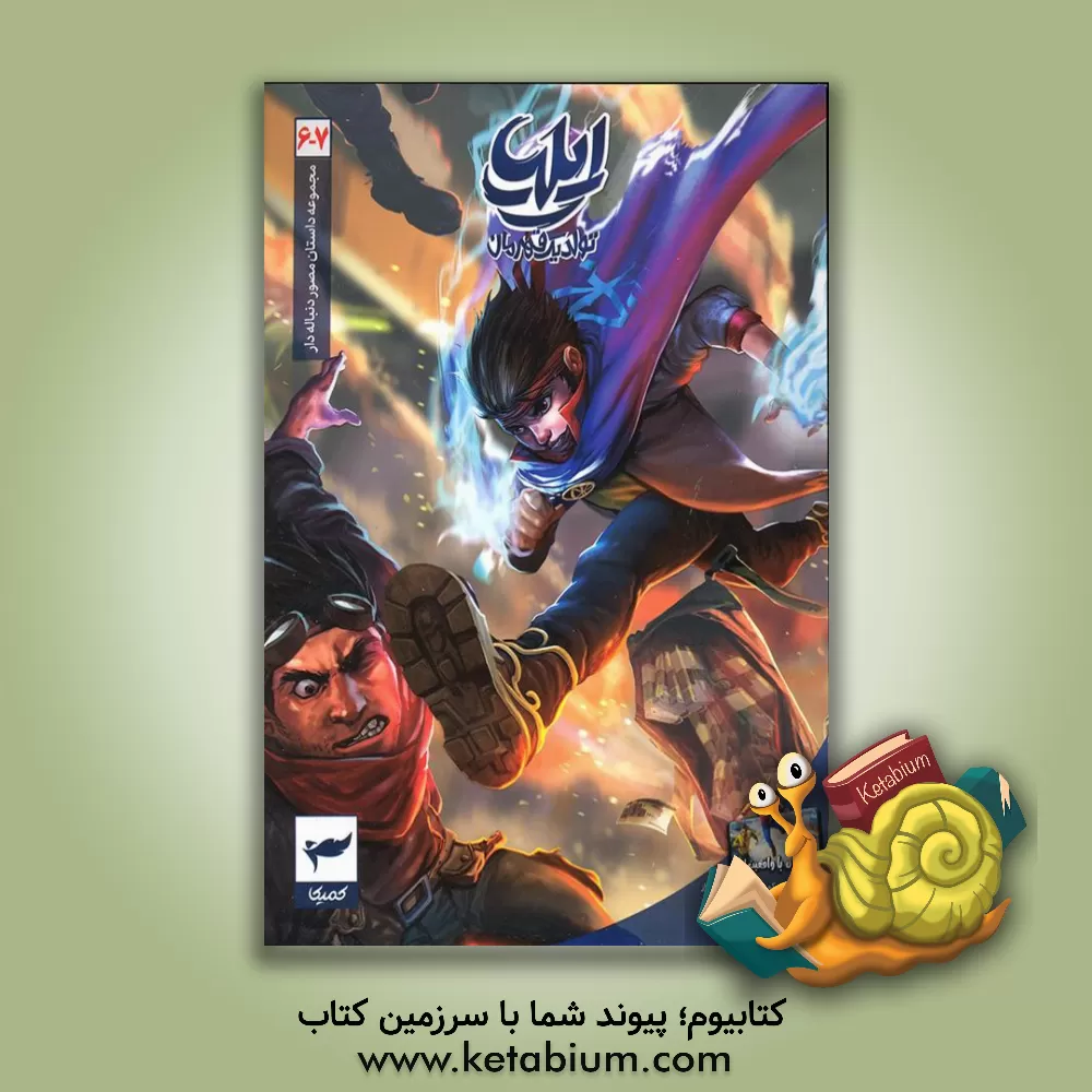 کتاب ایلیا (جلد 6 - 7) |اثر امین توکلی