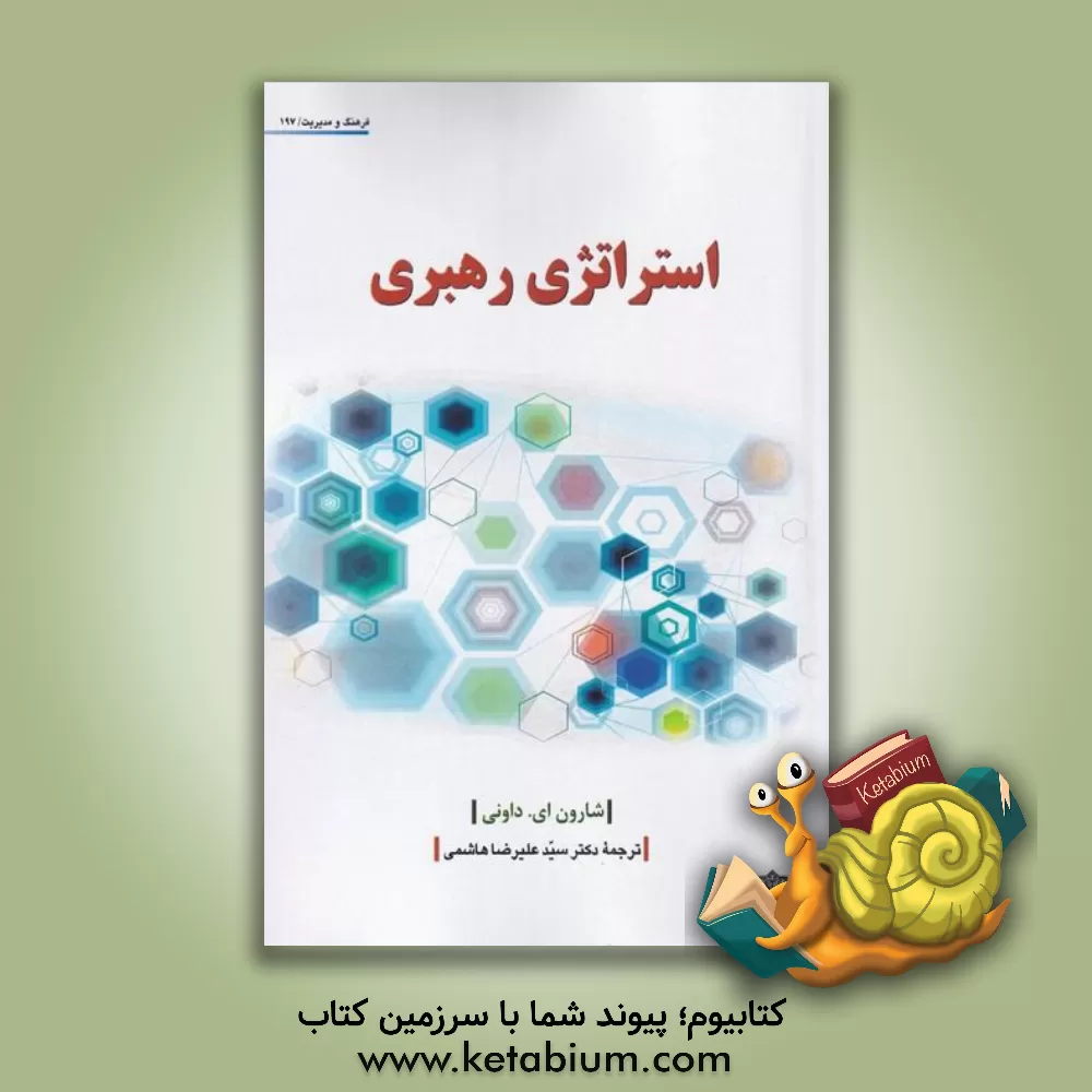 کتاب استراتژی رهبری اثر شارون‌ای. داونی