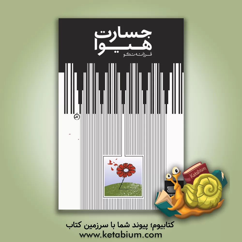 کتاب جسارت هیوا اثر فاطمه مرادی