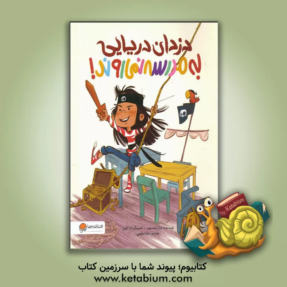 کتاب دزدان دریایی به مدرسه نمی‌روند! اثر لیزا رابینسون