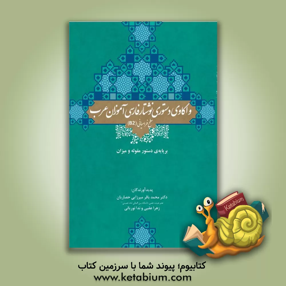 کتاب واکاوی دستوری نوشتار فارسی‌آموزان عرب سطح فرامیانی (BZ) بر پایه‌ی دستور مقوله و میزان اثر محمدباقر میرزایی‌حصاریان