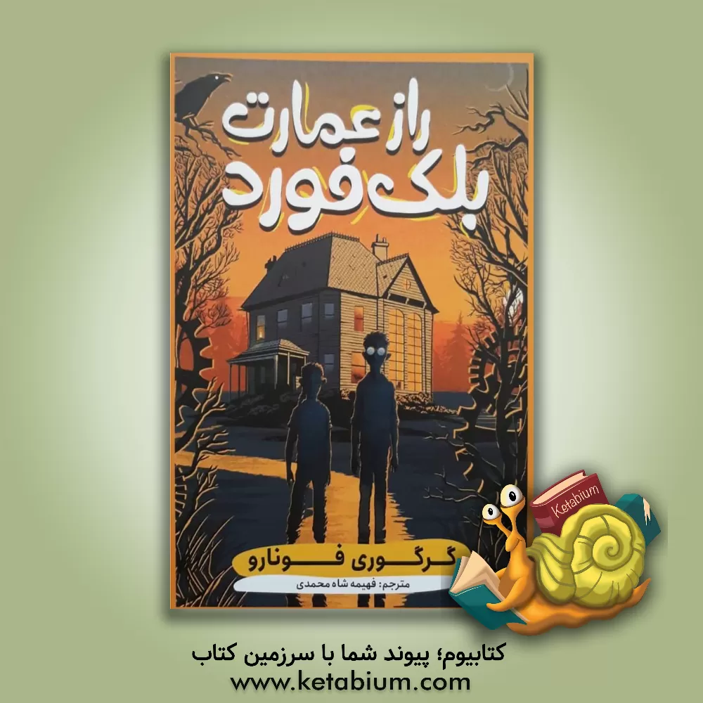 کتاب راز عمارت بلک‌فورد اثر گرگوری فونارو