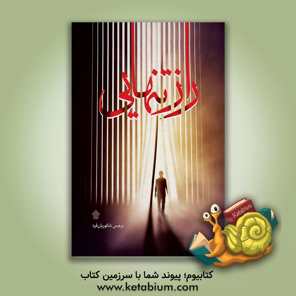 کتاب راز تنهایی اثر نرجس شکوریان‌فرد