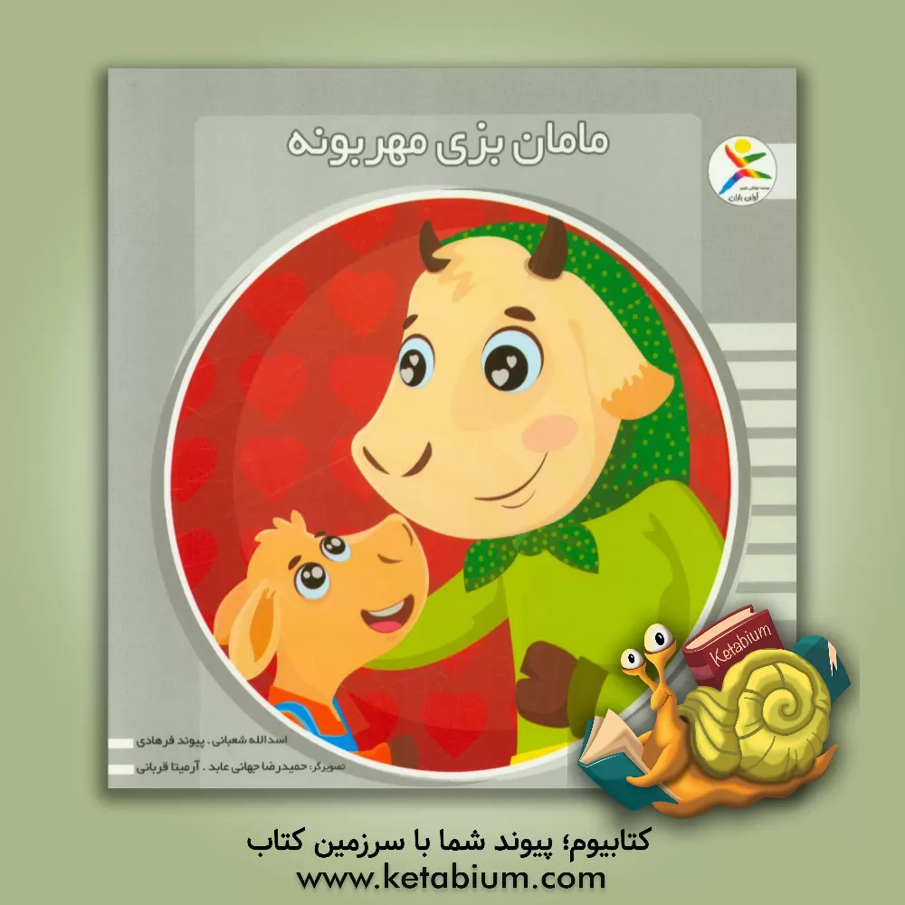 کتاب مامان بزی مهربونه اثر اسدالله شعبانی