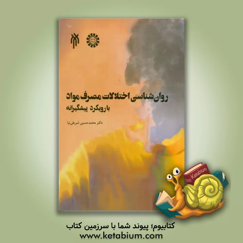 کتاب روان‌شناسی اختلالات مصرف مواد با رویکرد پیشگیرانه اثر محمدحسین شریفی‌نیا
