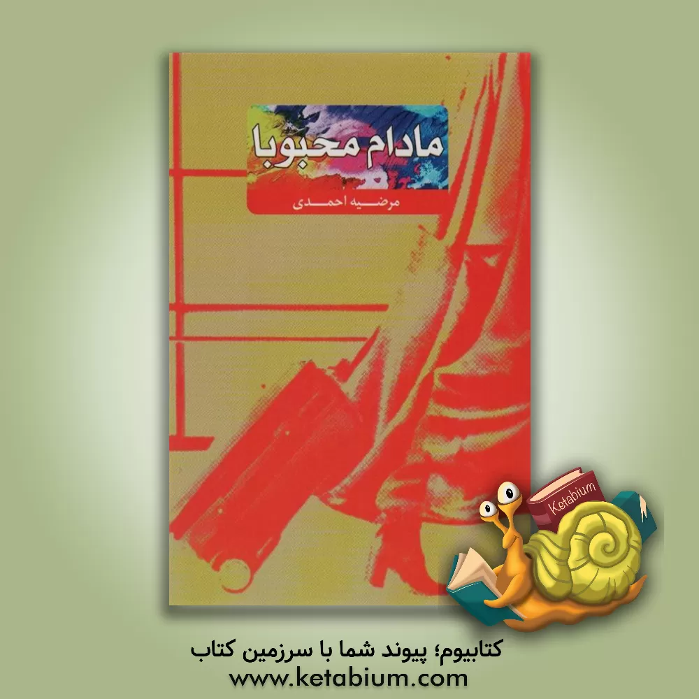 کتاب مادام محبوبا اثر مرضیه احمدی