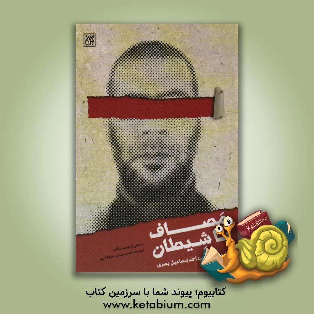 کتاب مصاف با شیطان |اثر محمدمهدی سلمان پور