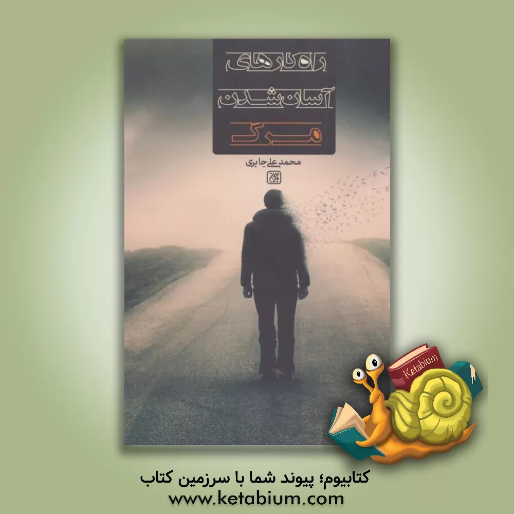 کتاب راهکارهای آسان شدن مرگ |اثر ملیحه حاجیان