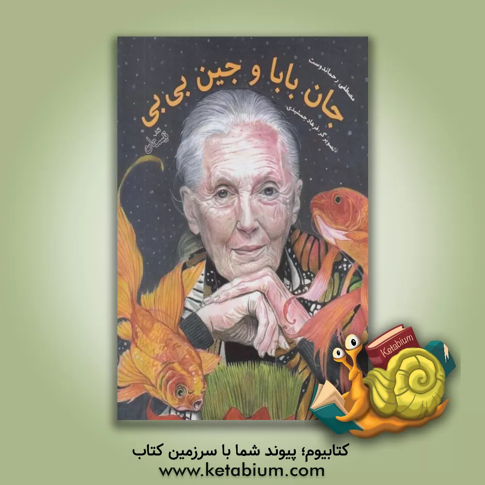 کتاب جان بابا و جین بی‌بی اثر مصطفی رحماندوست