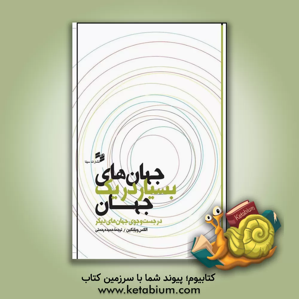 کتاب جهان‌های بسیار در یک جهان (در جست‌و‌جوی جهان‌های دیگر) اثر حسن فتاحی