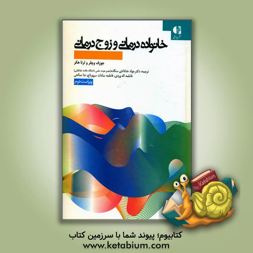 کتاب خانواده‌درمانی و زوج‌درمانی اثر جوزف‌ال وچلر