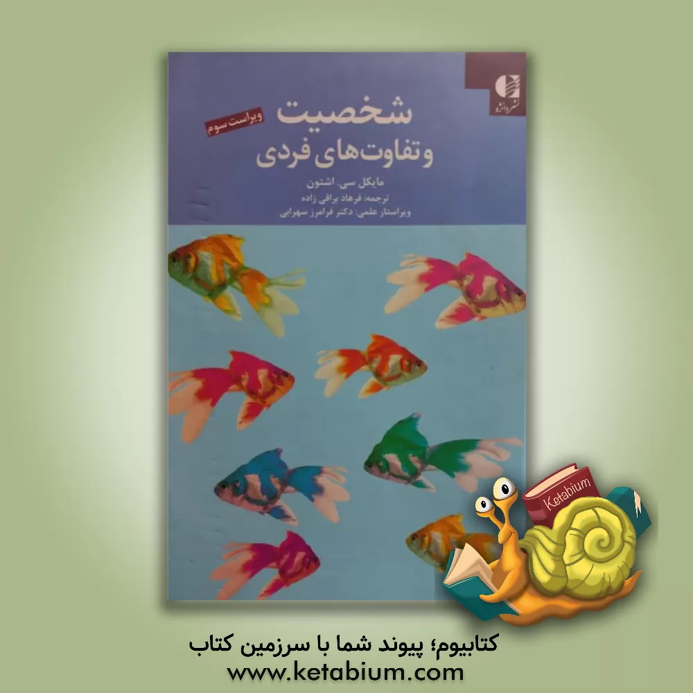 کتاب شخصیت و تفاوت های فردی |اثر فرامرز سهرابی