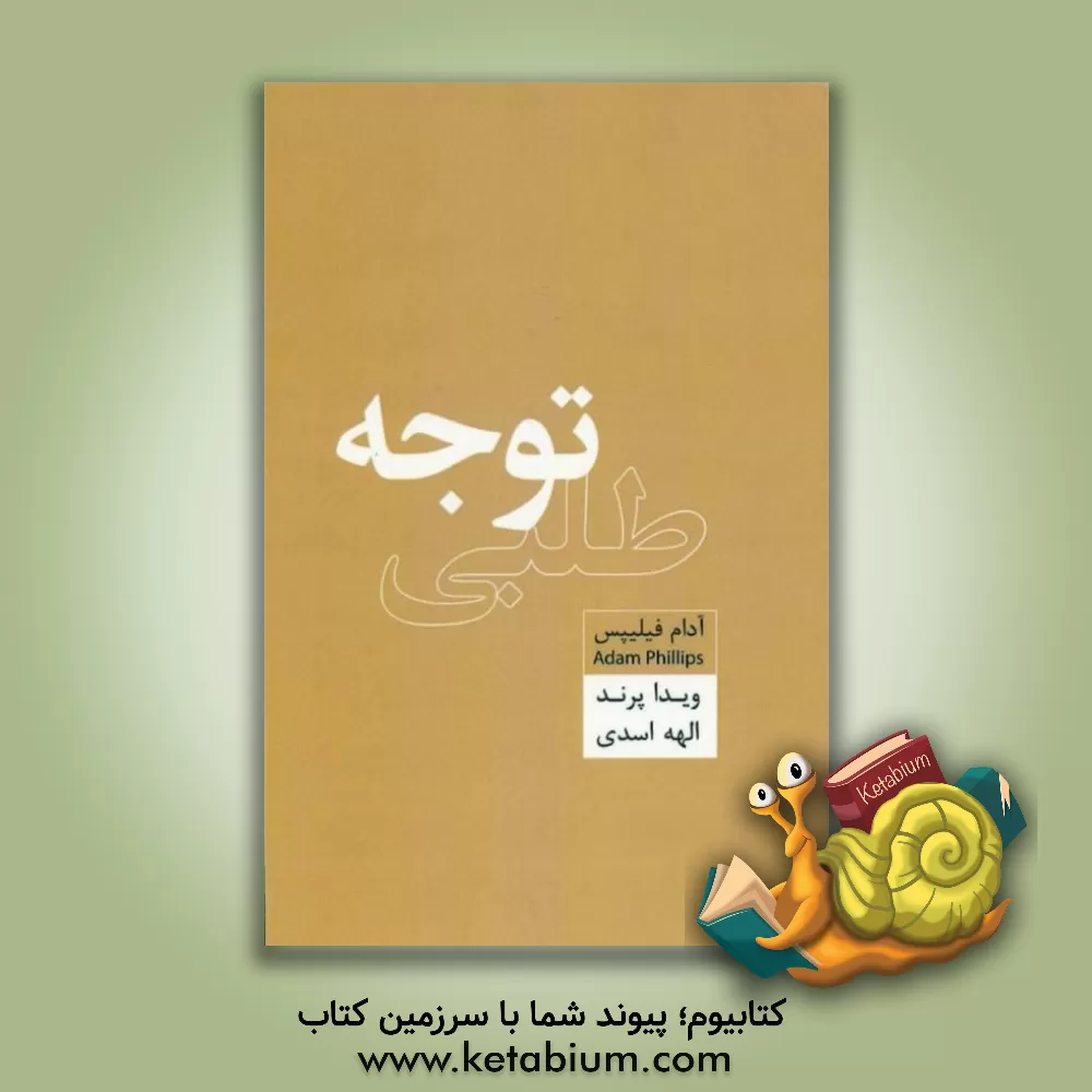 کتاب توجه‌طلبی اثر آدام فیلیپس