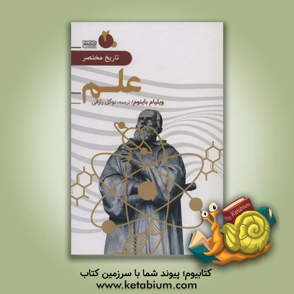 کتاب تاریخ مختصر علم اثر نوگل رازقی