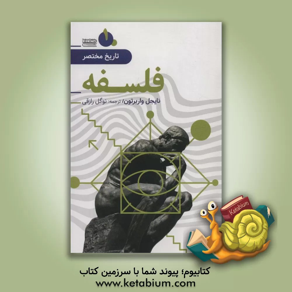 کتاب تاریخ مختصر فلسفه اثر نوگل رازقی