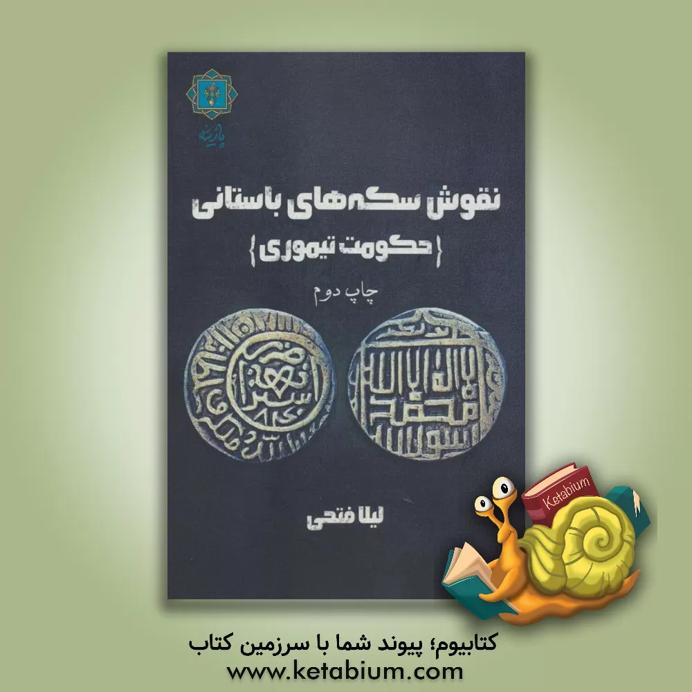 کتاب سکه‌های باستانی؛ حکومت تیموری اثر لیلا فتحی