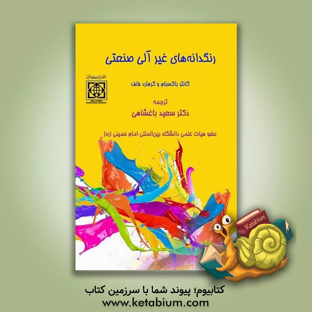 کتاب رنگدانه های غیرآلی صنعتی |اثر سعید باغشاهی