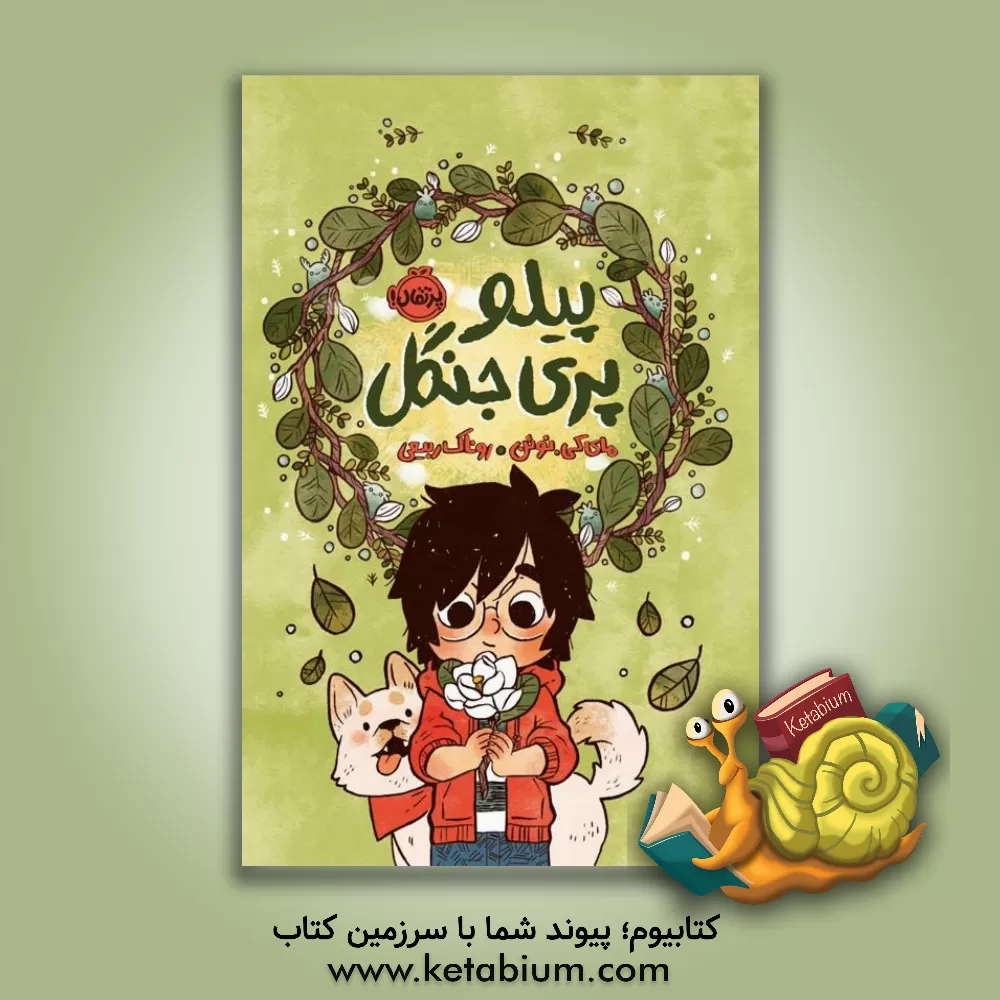 کتاب پیلو، پری جنگل اثر مای‌کی نگوین