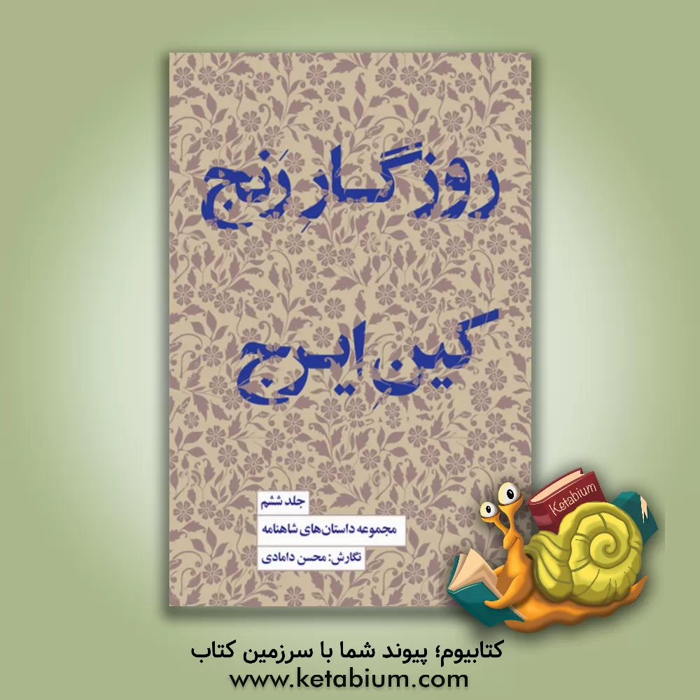 کتاب مجموعه داستان‌های شاهنامه: روزگار رنج کین ایرج (6) اثر محسن دامادی