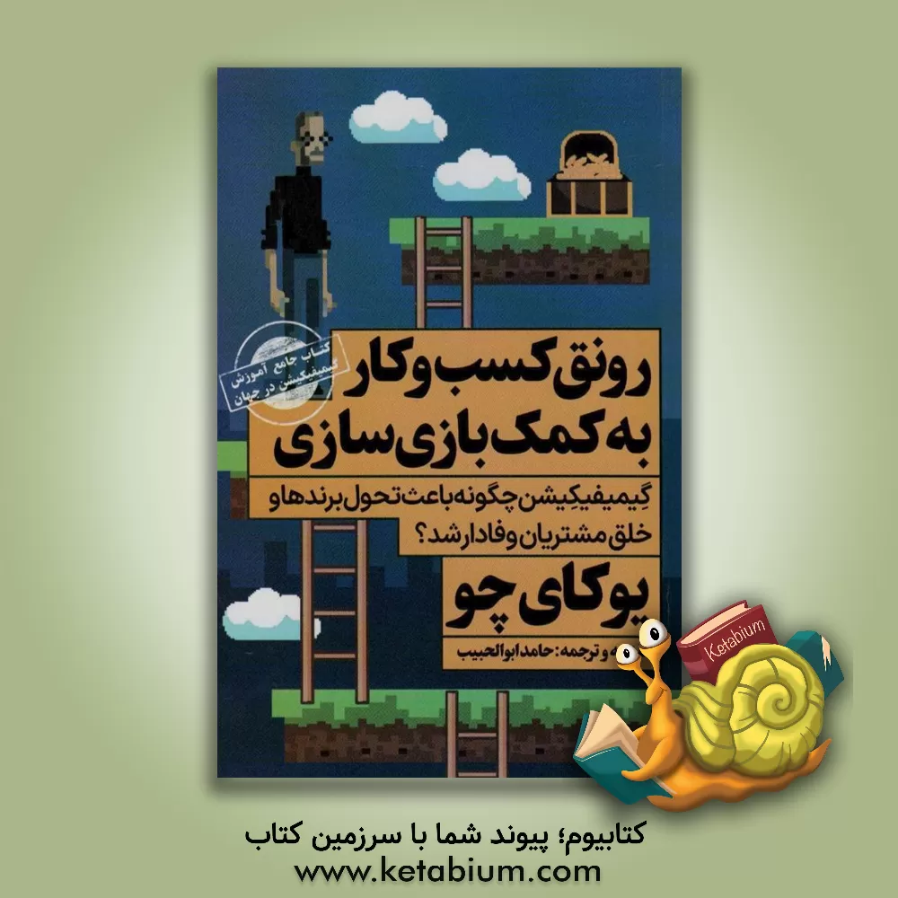 کتاب رونق کسب و کار به کمک بازی سازی: گیمیفیکیشن چگونه باعث تحول برندها و خلق مشتریان وفادار می شود؟ |اثر حسین یاغچی