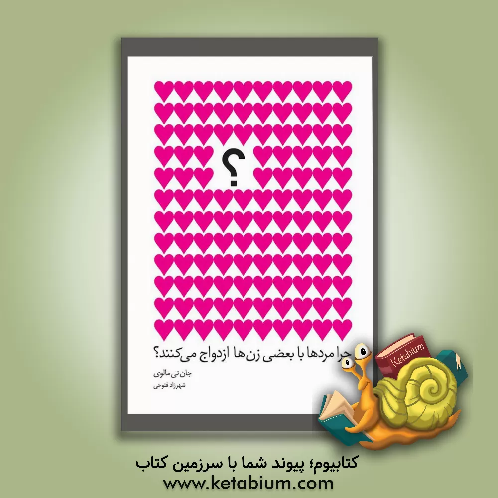 کتاب چرا مردها با بعضی زن‌ها ازدواج می‌کنند؟ اثر جان ملوی