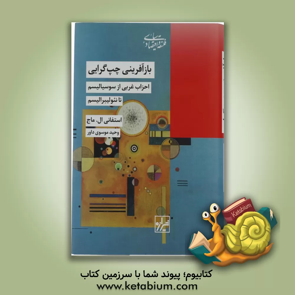 کتاب بازآفرینی چپ‌گرایی‬‏‫: احزاب غربی از سوسیالیسم تا نئولیبرالیسم‬‏‫ اثر وحید موسوی‌داور