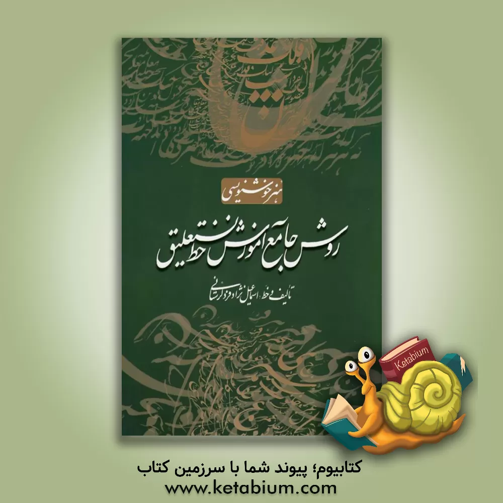 کتاب دفتر تمرین خط نستعلیق اثر اسماعیل نژادفردلرستانی