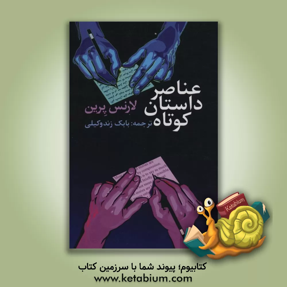 کتاب عناصر داستان کوتاه اثر لارنس پراین