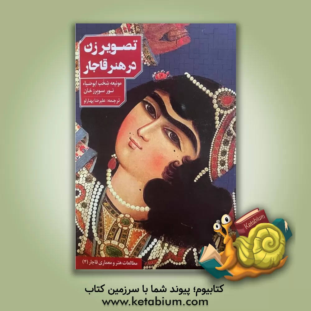 کتاب تصویر زن در هنر قاجار (موزه‌ی هنر اسلامی قطر) اثر منیعه شخب‌ابوضیاء