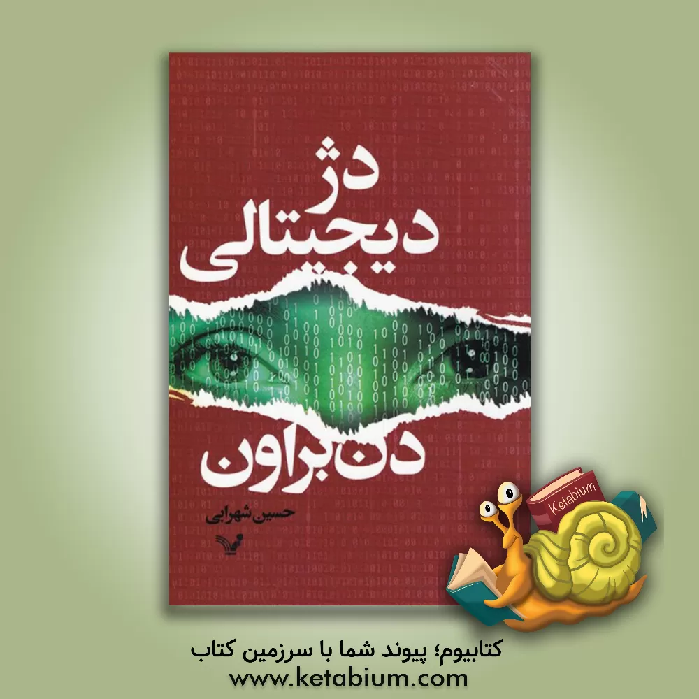 کتاب دژ دیجیتالی اثر دن براون