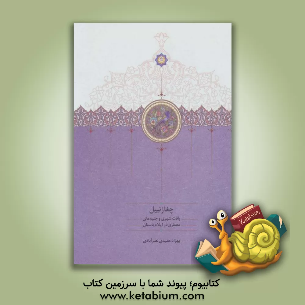 کتاب چغازنبیل: بافت شهری و جنبه‌های معماری در ایلام باستان اثر پژمان واسعی