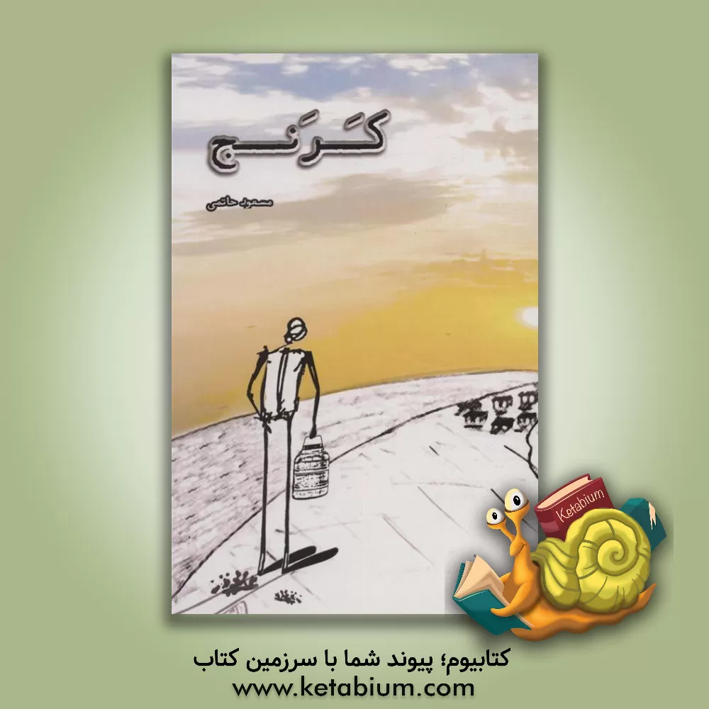 کتاب کرنج اثر آرزو تجلی