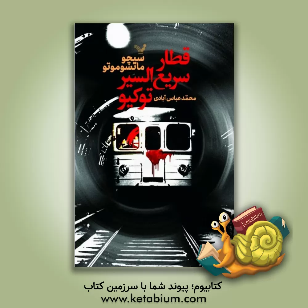 کتاب قطار سریع‌السیر توکیو اثر محمد عباس‌آبادی