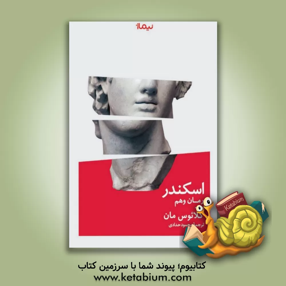 کتاب اسکندر: رمان وهم اثر محمد جهانی‌مقدم