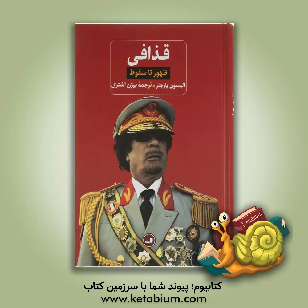 کتاب قذافی: ظهور تا سقوط |اثر آلیسون پارجتر