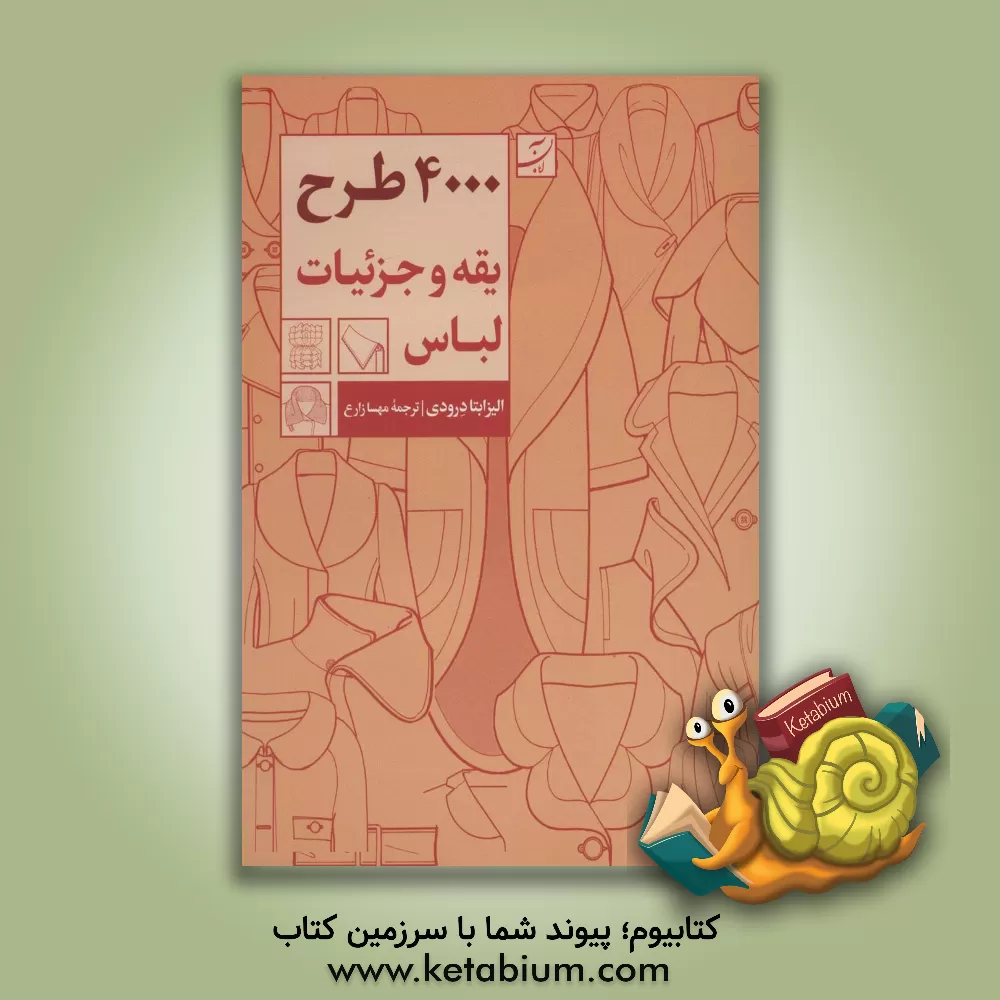کتاب 4000 طرح یقه و جزئیات لباس اثر الیزابتا درودی