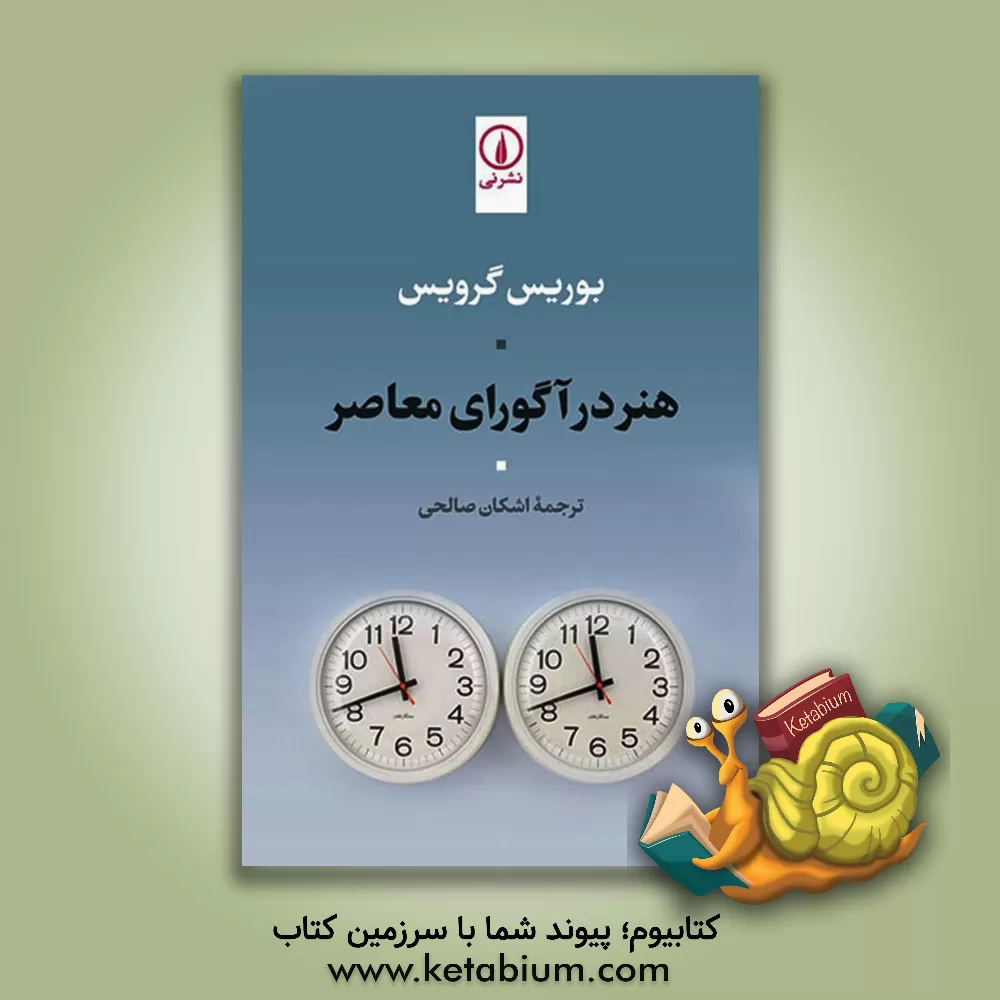 کتاب هنر در آگورای معاصر اثر بوریس گرویس