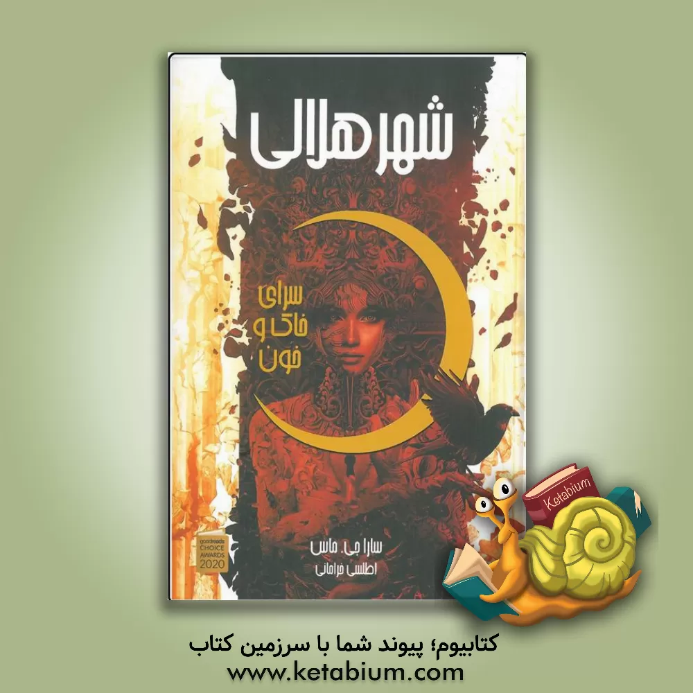 کتاب شهر هلالی - سرای خاک و خون اثر ساراجی. ماس