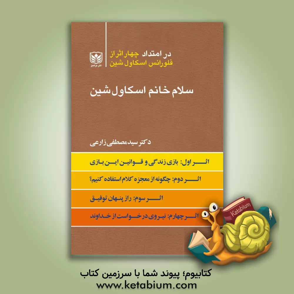 کتاب سلام خانم اسکاول (مجموعه چهار اثر) اثر سیدمصطفی زارعی