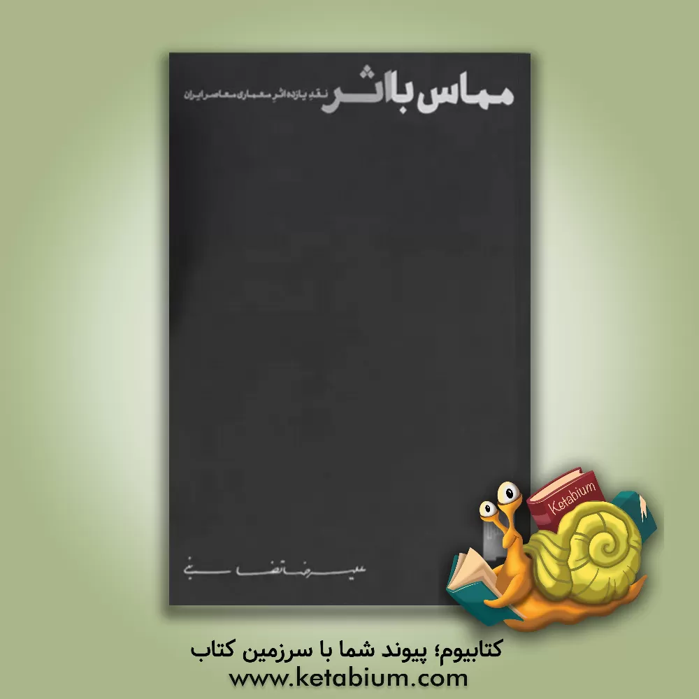 کتاب مماس با اثر: نقد یازده اثر معماری معاصر ایران اثر علیرضا تغابنی